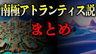 【南極アトランティス説まとめ】南極大陸の秘密！古代地図に隠されたアトランティスの遺産