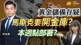 [金晚 Online] 2025/02/24 黃金儲備存疑 | 馬斯克要開金庫？ | 本周點部署？  【中文字幕】#金價  #陳健豪 #maxonline #maxgold