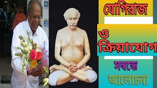 যোগিরাজ ও ক্রিয়াযোগ সম্বন্ধে আত্মপোলব্ধির কিছু কথা জিবটা ইউনিট এর সভাপতি সুকুমার ভূঁইয়া র আলোচনা.