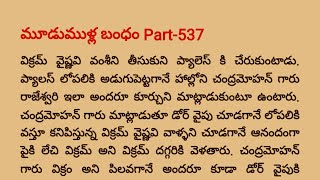 మూడుముళ్ల బంధం Part -537  | Special Episode విరాజ్ 💓 వసు ధార, విక్రమ్ 💝 వైషు| teluguaudiobook