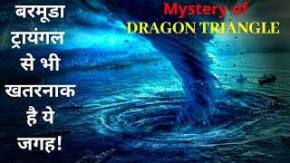 The Mystery Of Dragon's Triangle | What Is Dragons Triangle In Hindi | Devil Sea In Hindi