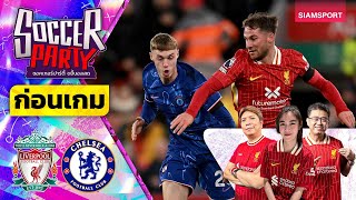 LIVE⚽ก่อนเตะ ลิเวอร์พูล vs เชลซี l ซอคเกอร์ ปาร์ตี้ ขยี้บอลสด l 2024/25 EP8 l SIAMSPORT