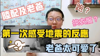 【陸妻看台灣】陸配和大陸爸爸第一感受地震時分別什麼反應？我爸實在太可愛了！監控拍下地震客廳狀況。活在當下，珍惜眼前人，記得微笑。（繁中字幕）