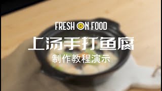 【上汤手打鱼腐🐠— Fresh on Food 预制菜日常餐系列】