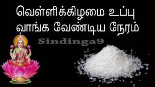 வெள்ளிக்கிழமை உப்பு வாங்க வேண்டிய நேரம் This is the correct day and time for buy rock salt