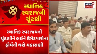 Rajkot Sthanik Swaraj Election News : જેતપુરમાં  પાલિકા ચૂંટણીમાં રાજકારણ ગરમાયુ |Gujarati Samachar