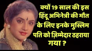 Why Did Lakhs Of Youngsters Went Into Shock Due To Sudden Death Of This Superstar Actress?