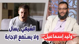 وليد إسماعيل | 179| تشيعت 7 | الشيعي يسأل ولا يستمع الإجابة ومع ذلك تورط في المذاهب !!!