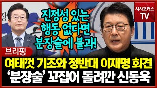 여태껏 기조와 정반대의 이재명 신년 기자회견... '분장술' 꼬집어 돌려깐 신동욱