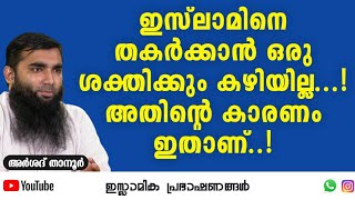 ഇസ്‌ലാമിനെ തകർക്കാൻ ഒരു ശക്തിക്കും കഴിയില്ല!!! | Arshad Al Hikami #islam #muslim #islamic