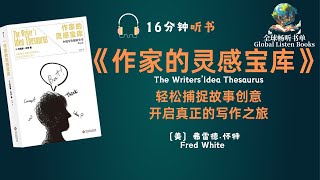 《作家的灵感宝库》| 16分钟 | 想成为一名伟大的作家吗？这本书可能是你的秘籍！在这个视频中 我们将分享弗雷德·怀特的经典著作 揭示创作天才的诞生之路