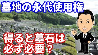 墓地の永代使用権を得ると墓石は必ず必要なのか？【広島市の家族葬　広島市の葬儀　直葬　コロナウイルス対策お葬式は安芸葬祭】