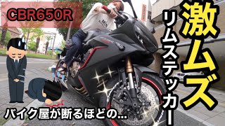 【CBR650R】リムステッカー貼ってみたらイケメンすぎた