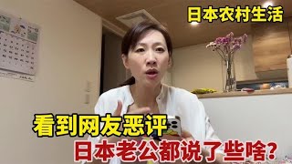 二婚远嫁日本农村：看到网友恶评，日本老公一番话：团子醍醐灌顶