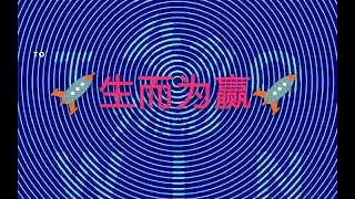 火箭少女101《生而为赢》超新星全运会主题曲 歌词版