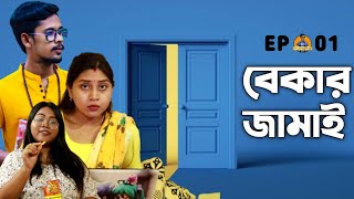 Bekar Jamai  Ep-01 || বেকার জামাই || Sudip DN || The Banter Boyz