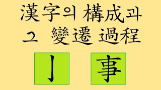 015. 갈고리 궐 / 일 사(섬길 사)