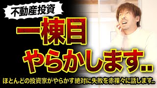 【不動産投資】1棟目の物件購入でよくヤラかす失敗３選