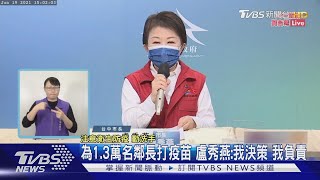 為1.3萬名鄰長打疫苗 盧秀燕:我決策 我負責｜TVBS新聞