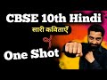 Class 10th Hindi Kavya Khand in One Shot | Hindi All Poem Class 10 One Shot | सारी कविता Revision