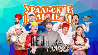 Уральские Пельмени- День Сырка!!!