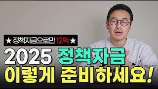 2025년 정책자금, 지금부터 준비해야 합니다! / 중진공, 기보, 신보, 소상공인시장진흥공단 모음