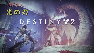 【Destiny2】NF玄人 光の刃 1周20〜25分 SG掘り周回