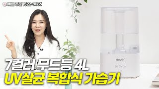 [10분 홈쇼핑] 하루 종일 마르지 않는 촉촉함, 사계절 사용, 넉넉한 4L, 무드등 가능,문의 1522-8686