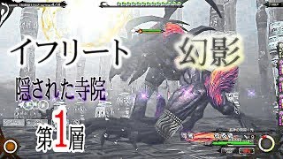 メビウスFF 【隠し召喚獣への道】イフリート幻影： 隠された寺院 第１層 攻略せよ！