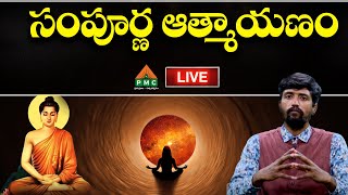 Gnani Bhava Live | సంపూర్ణ ఆత్మాయణం | M Upendra Rao | PMC Telugu