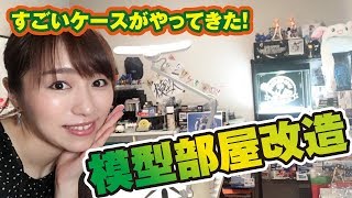 模型部屋改造！！かっこいいケースまで登場！