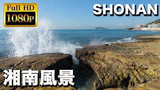 【スライドショー】初冬の湘南の素晴らしい景色たち｜Shonan Beautiful scenes in winter