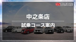 【群馬日産】中之条店の試乗コースをご紹介！