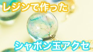 【レジンDIY】シャボン玉みたいなアクセサリーを手作り♡