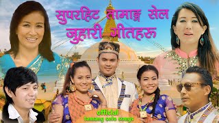 सुपरहिट तामाङ्ग सेलो जुहारी गीतहरु | New Top 15 Love Tamang Selo Songs Collection Jukebox 2077