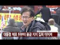 연휴 마지막 날도 지지자 집결...이 시각 서울구치소 ytn