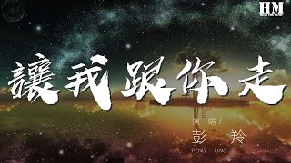 彭羚 - 讓我跟你走『來讓我跟你走 流浪到天邊海角』【動態歌詞Lyrics】