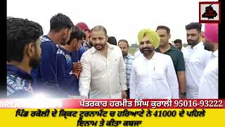 ਪਿੰਡ ਰਕੋਲੀ ਦੇ ਕਿ੍ਕਟ ਟੂਰਨਾਮੈਂਟ ਚ ਹਰਿਆਣੇ ਨੇ 41000 ਦੇ ਪਹਿਲੇ ਇਨਾਮ ਤੇ ਕੀਤਾ ਕਬਜਾ