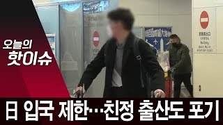 한국-일본 하늘길 끊긴다…친정 출산 포기하고 귀국 | 뉴스A