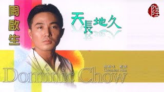 周啟生【天長地久 1989】(歌詞MV)(1080p)(作曲：周啟生)(填詞：向雪懷)(Dominic Chow)