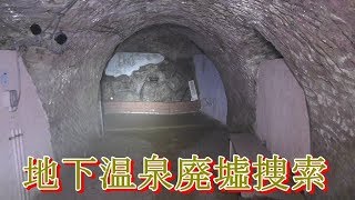 地下温泉捜索最終回　前編　Season4最終話