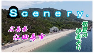 初夏の沖美より／広島県江田島市