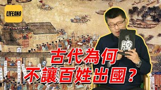 袁色翻牌：古代为何不让百姓出国？230211