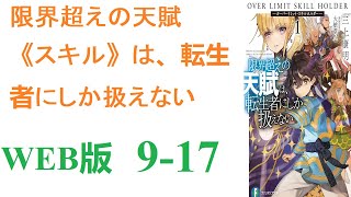 【朗読】そしてレアなスキルを取り込むと、目を疑うような能力や魔法によって警備兵を薙ぎ倒し、鉱山から飛び出していく。WEB版 9-17