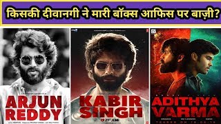 Arjun Reddy Vs Kabir Singh Vs Adithya Varma Movies Budget,Boxoffice Collections And Verdict