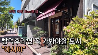 일본에서 유일하게 빠칭코가 없는 오사카 근교 아시야  - 오사카여행 (4)