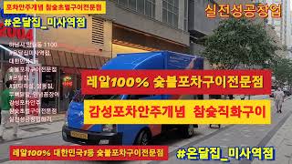 [레알100%참숯직화훈연초벌구이전문점 실전성공창업하기], #온달집미사역점, #온달집, #닭발초벌기, #꼼장어초벌기, #유니콘초벌기, #유니콘시스템 040-8647-8465,