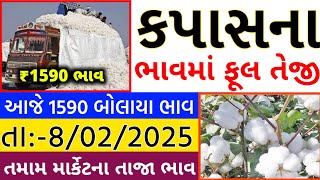 Kapas na bhav | 6-02-2025 | કપાસના ભાવ:2025 | Information about cotton crop price | Commodity Trend