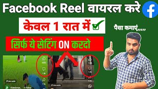 Facebook Reel Viral Kaise Kare | Facebook Par Video Kaise Viral Kare | How To Viral Facebook Reel