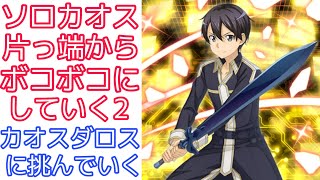 【#SAOIF】カオスダロスに挑んでみた！【カオス討滅戦/ソロカオスを片っ端からボコボコにしていく2】